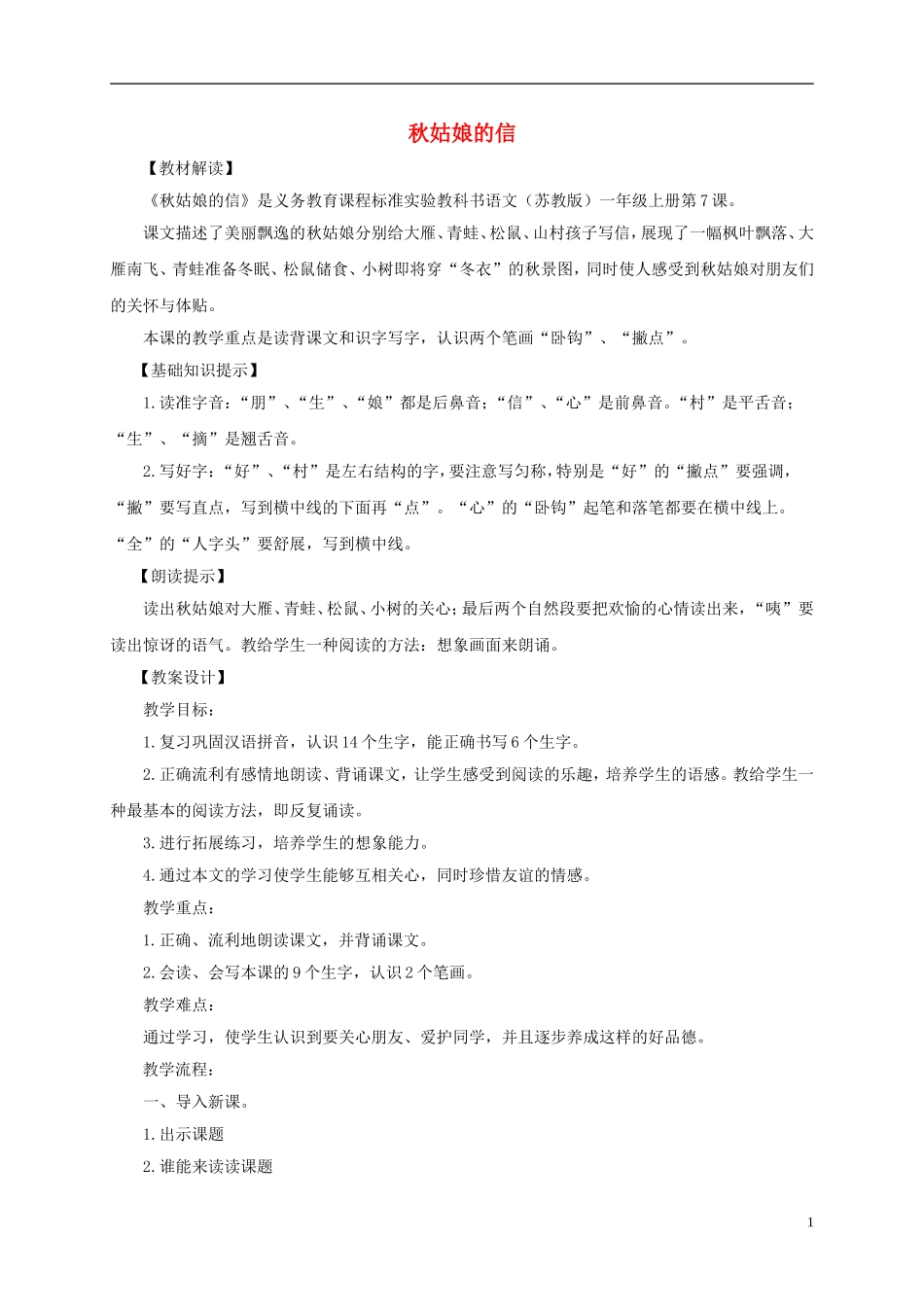 一年级语文上册 秋姑娘的信 4教案 苏教版_第1页