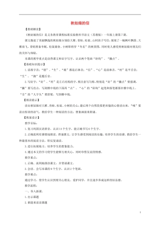 一年级语文上册 秋姑娘的信 4教案 苏教版