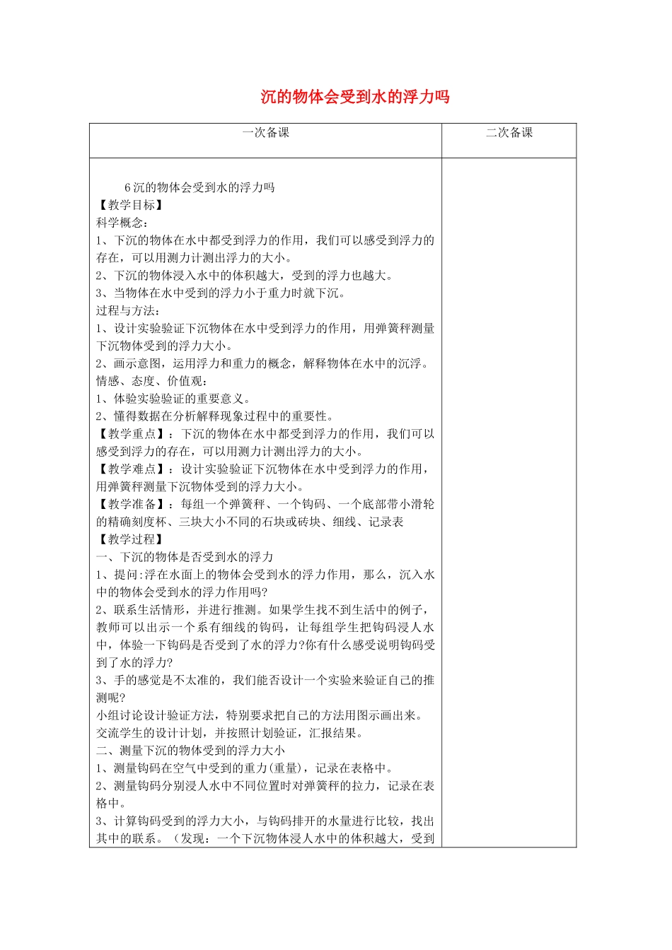 五年级科学下册 1.6《下沉的物体会受到水的浮力吗》教案 教科版-教科版小学五年级下册自然科学教案_第1页