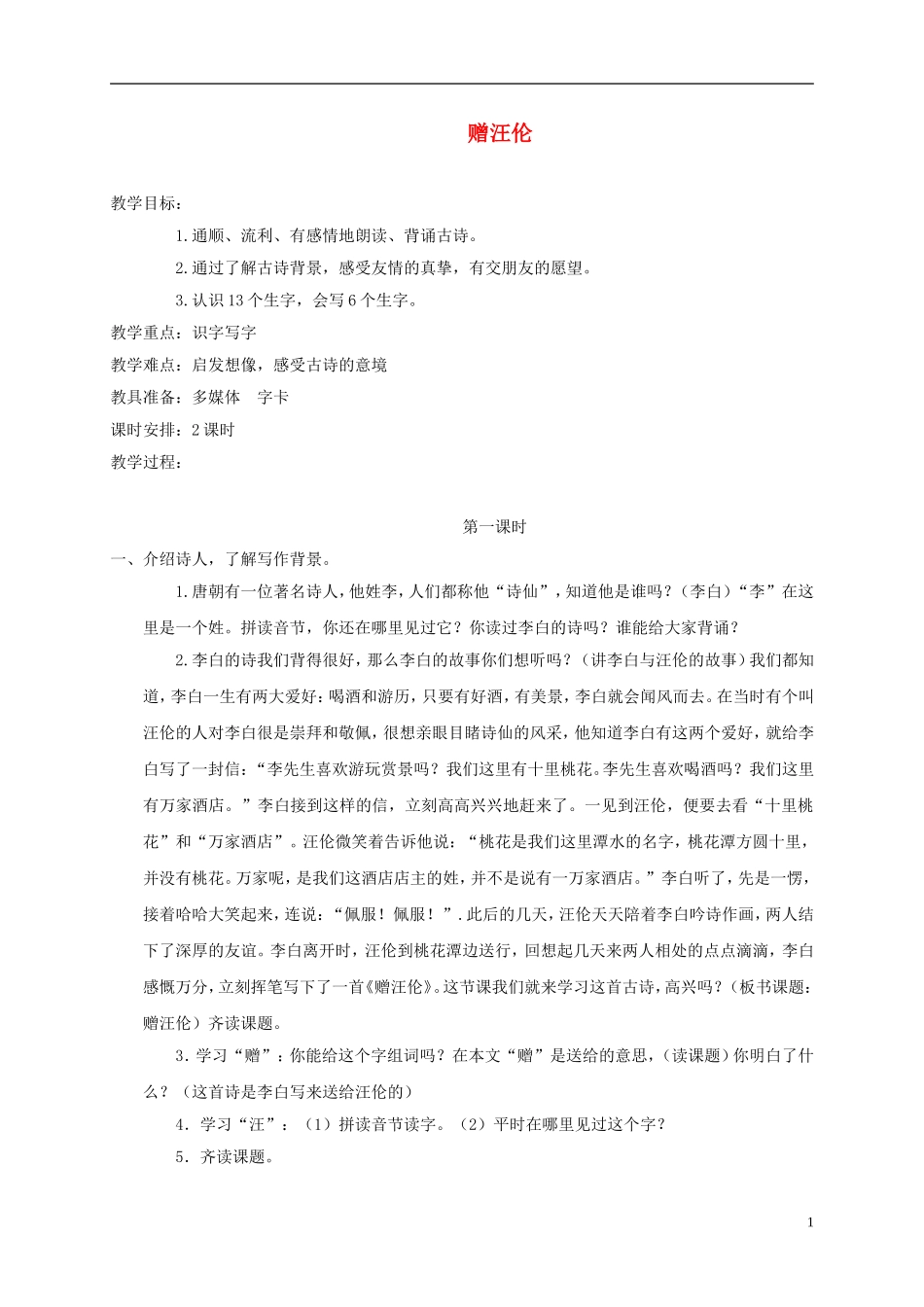 一年级语文下册 赠汪伦 2教案 长春版_第1页