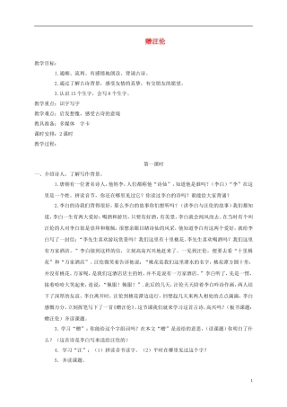 一年级语文下册 赠汪伦 2教案 长春版