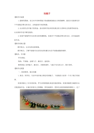 五年级科学下册《玩镜子》教学详案及反思 青岛版