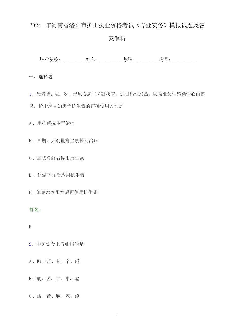 2024年河南省洛阳市护士执业资格考试《专业实务》模拟试题及答案_第1页
