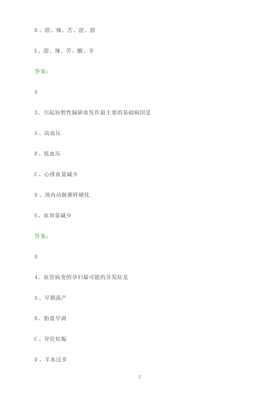 2024年河南省洛阳市护士执业资格考试《专业实务》模拟试题及答案_第2页