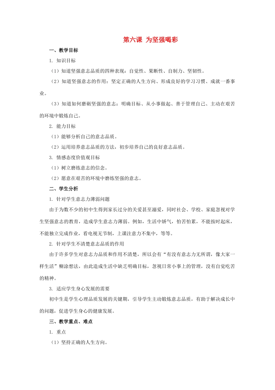 七年级政治下：第六课《为坚强喝彩》第一节教学设计（人教新课标）_第1页