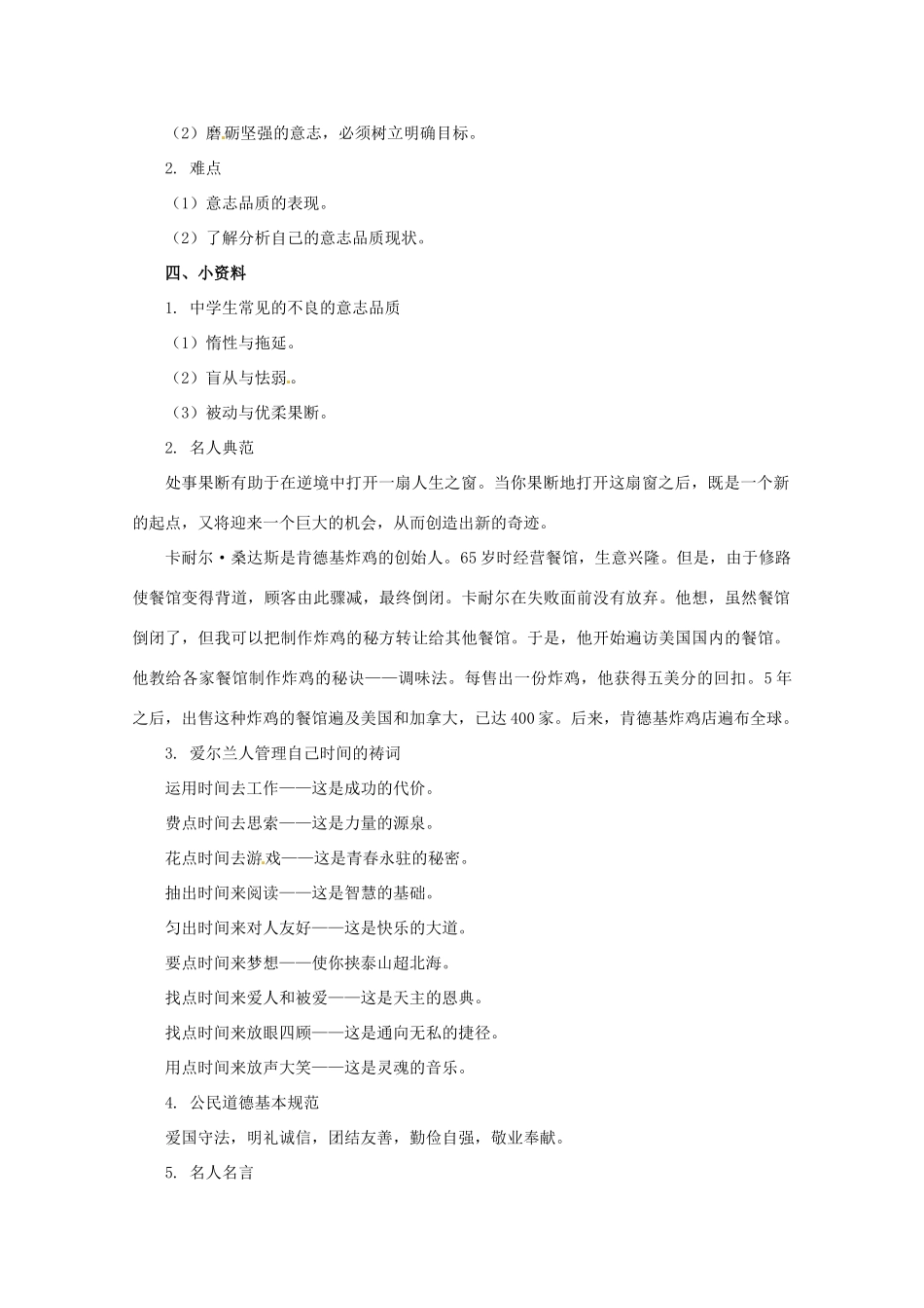 七年级政治下：第六课《为坚强喝彩》第一节教学设计（人教新课标）_第2页