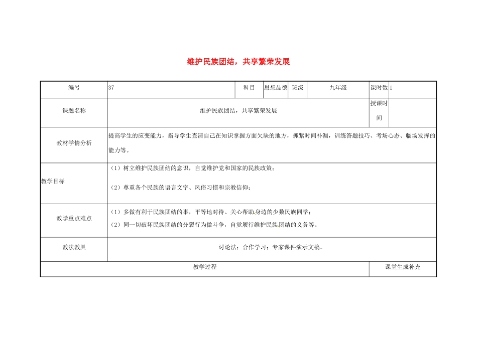 云南省涧彝族自治县中考政治第三轮复习 课题37 维护民族团结 共享繁荣发展教学设计-人教版教材初中九年级全册政治教学设计_第1页