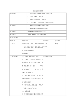 小学信息技术第二册 结识文字处理软件教案 北京版