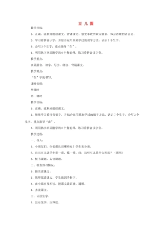 一年级语文上册 11 字与拼音（四）1豆儿圆（第1课时）教案 北师大版-北师大版小学一年级上册语文教案