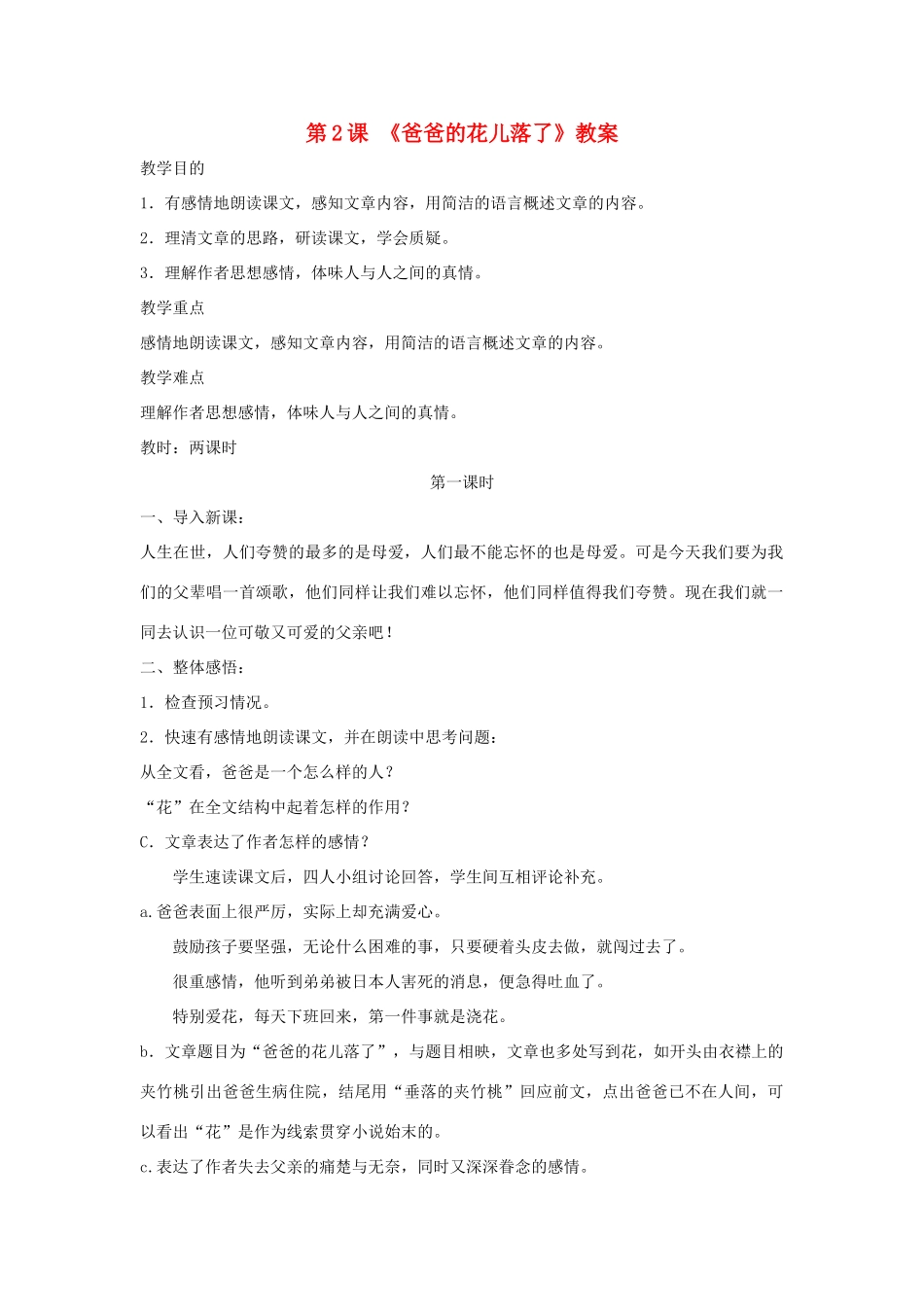 七年级语文下册 第2课《爸爸的花儿落了》教学设计4 人教新课标版教材_第1页