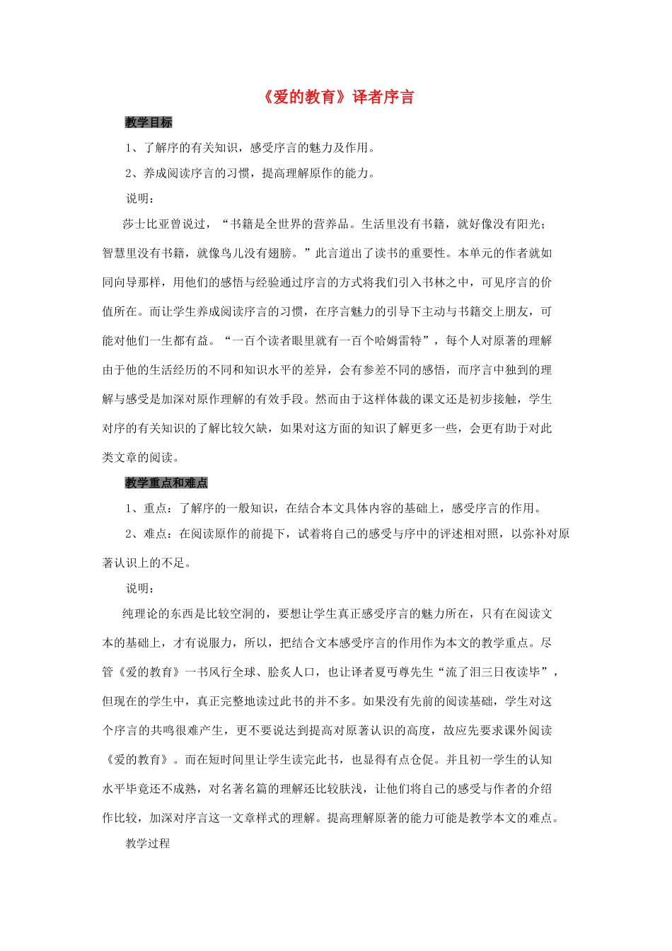 七年级语文下册 第30课《爱的教育》译者序言教学设计 沪教版教材_第1页
