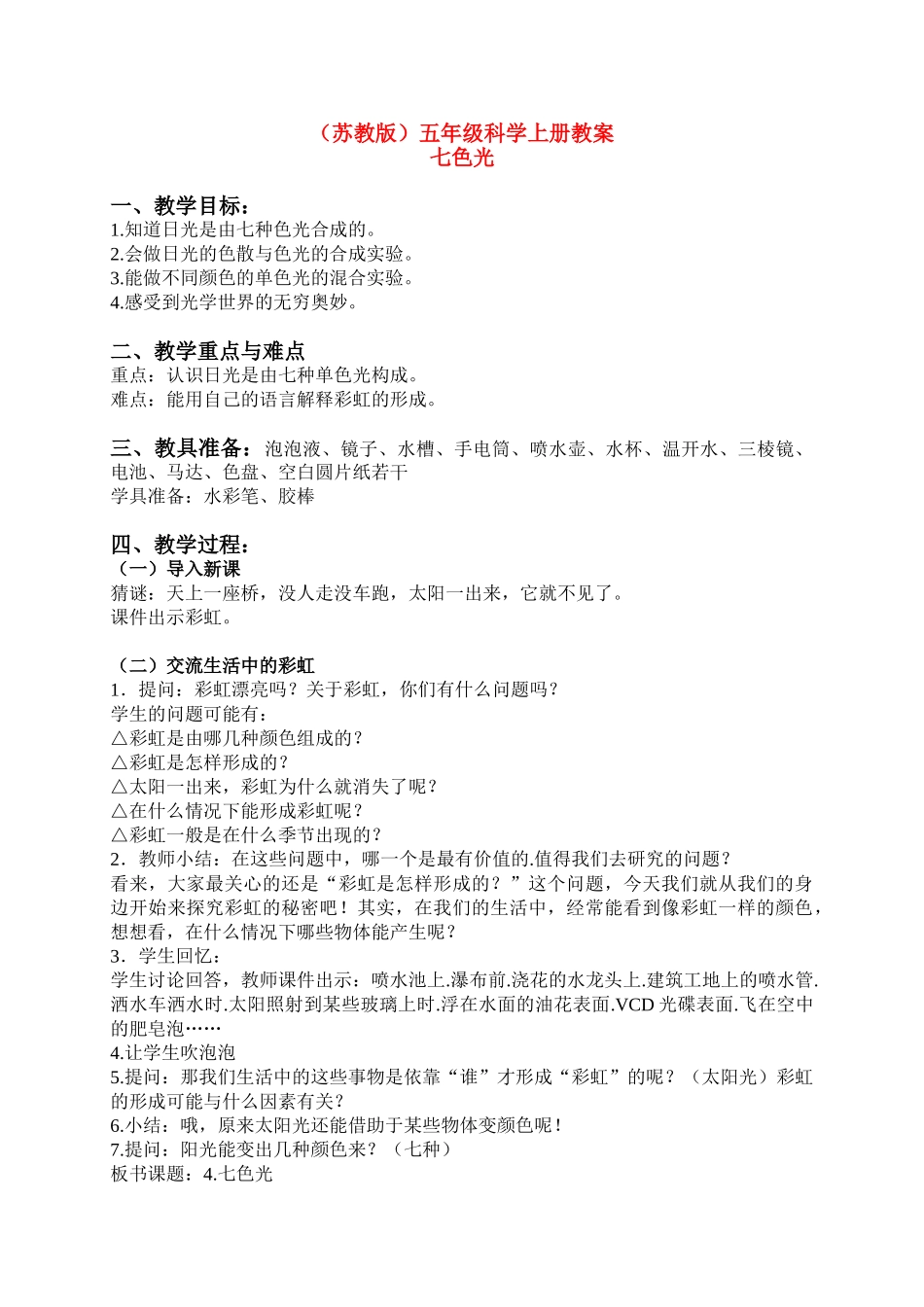 五年级科学上册 七色光（二）教案 苏教版_第1页