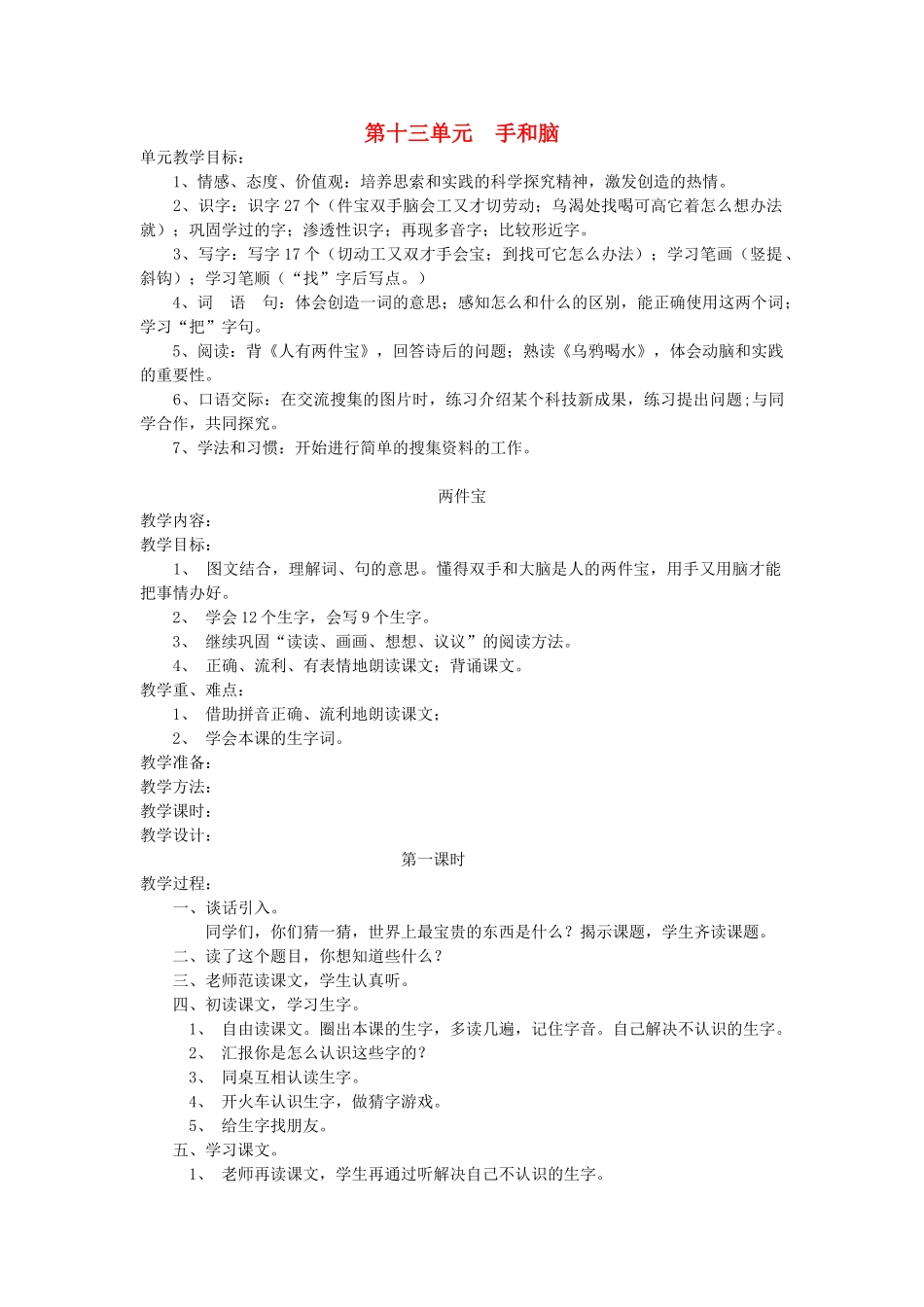 一年级语文上册 第十三单元 手和脑 两件宝（第1课时）教案 北师大版-北师大版小学一年级上册语文教案_第1页