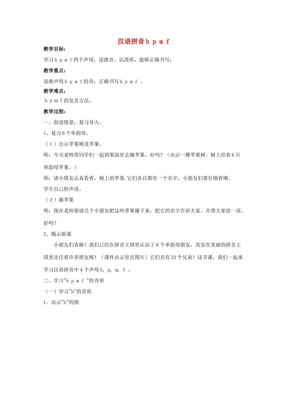 一年级语文上册 汉语拼音b p m f教案 北京版-北京版小学一年级上册语文教案_第1页