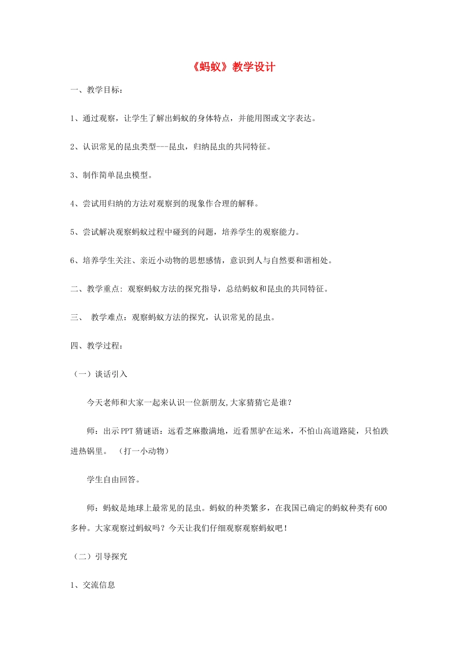 一年级科学上册 第二单元 认识小动物 第3课《蚂蚁》教案 大象版-大象版小学一年级上册自然科学教案_第1页