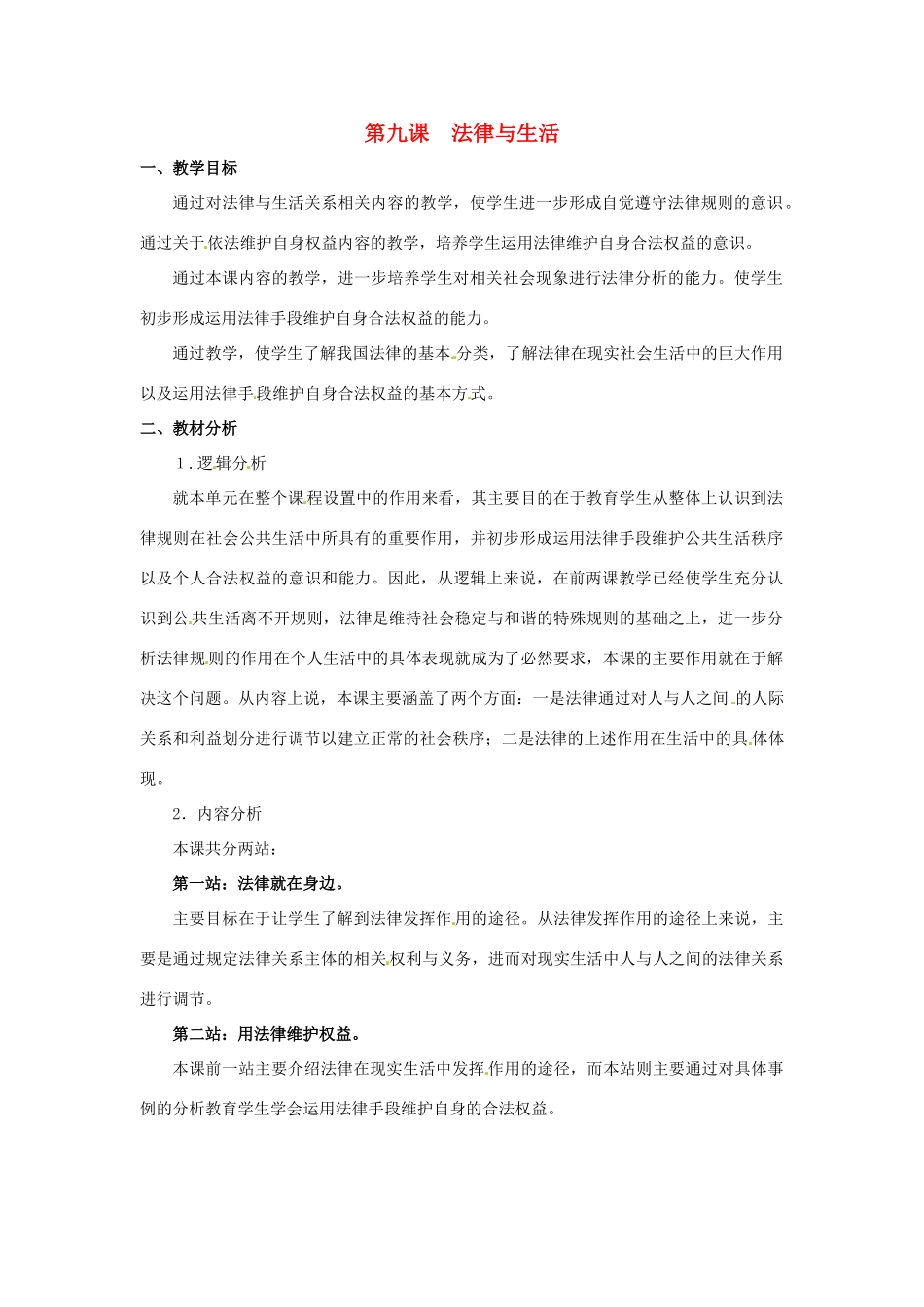七年级政治下册 第9课 法律与生活（教学设计）北师大版教材_第1页