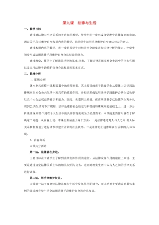 七年级政治下册 第9课 法律与生活（教学设计）北师大版教材