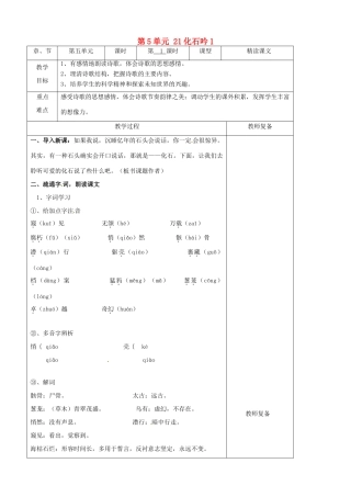 七年级语文上册 第5单元 21化石吟教学设计1（新版教材）新人教版教材