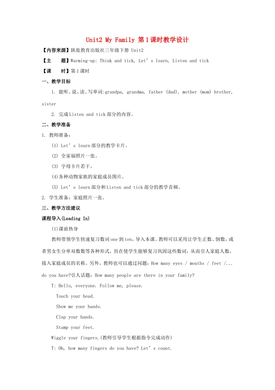 学年三年级英语下册 Unit 2 My Family（第1课时）教学设计 陕旅版-陕旅版小学三年级下册英语教案_第1页