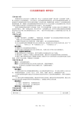 高中政治 文化与生活文化创新的途径教案 新人教版必修3