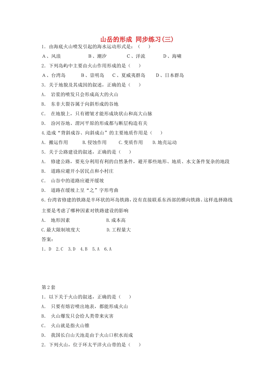 山西省运城市康杰中学高中地理 4.2 山岳的形成同步练习（三）新人教版必修1_第1页