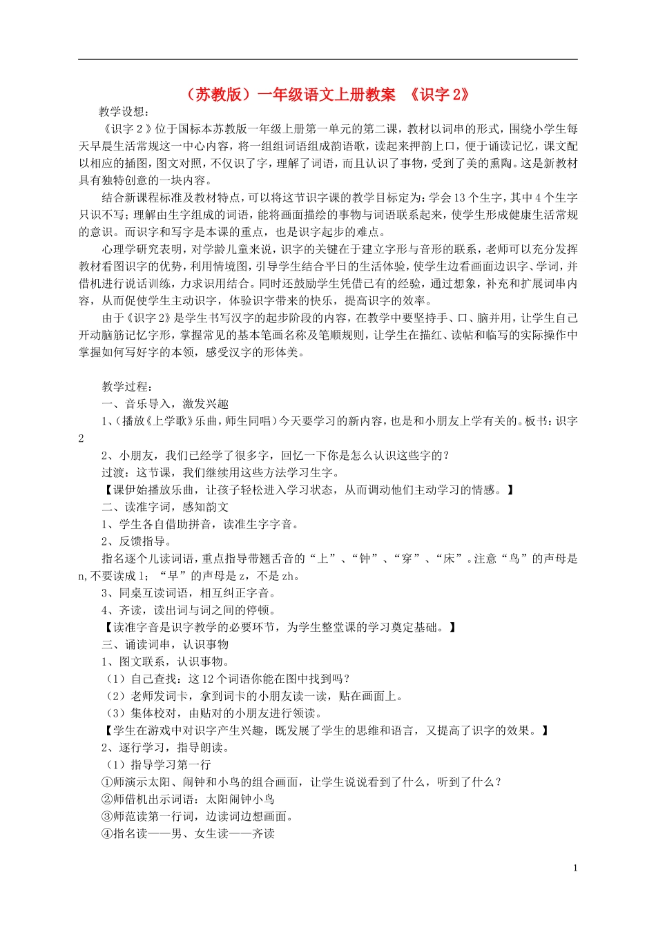 一年级语文上册《识字2》教案 苏教版_第1页