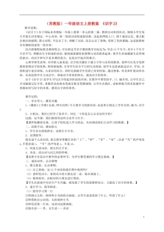 一年级语文上册《识字2》教案 苏教版