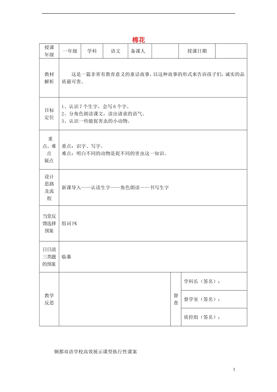 一年级语文下册 30 棉花课案 人教新课标版_第1页