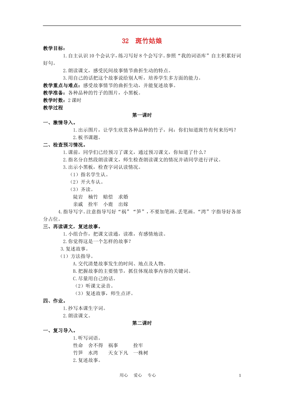 四年级语文上册 斑竹姑娘教案 语文A版_第1页