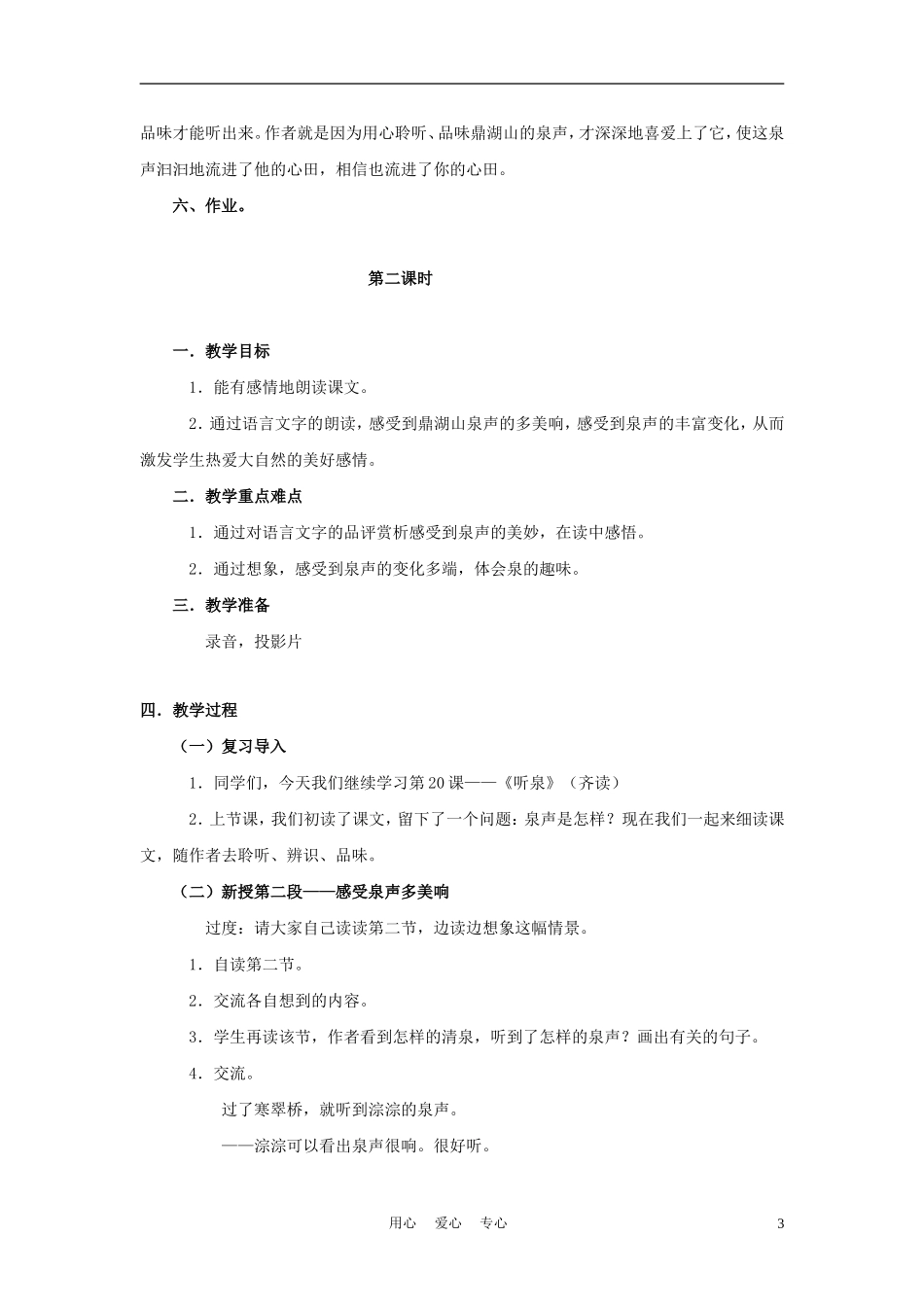 四年级语文上册 听泉 1教案 鄂教版_第3页