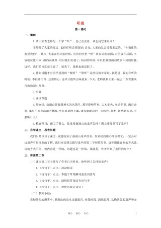 四年级语文上册 听泉 1教案 鄂教版