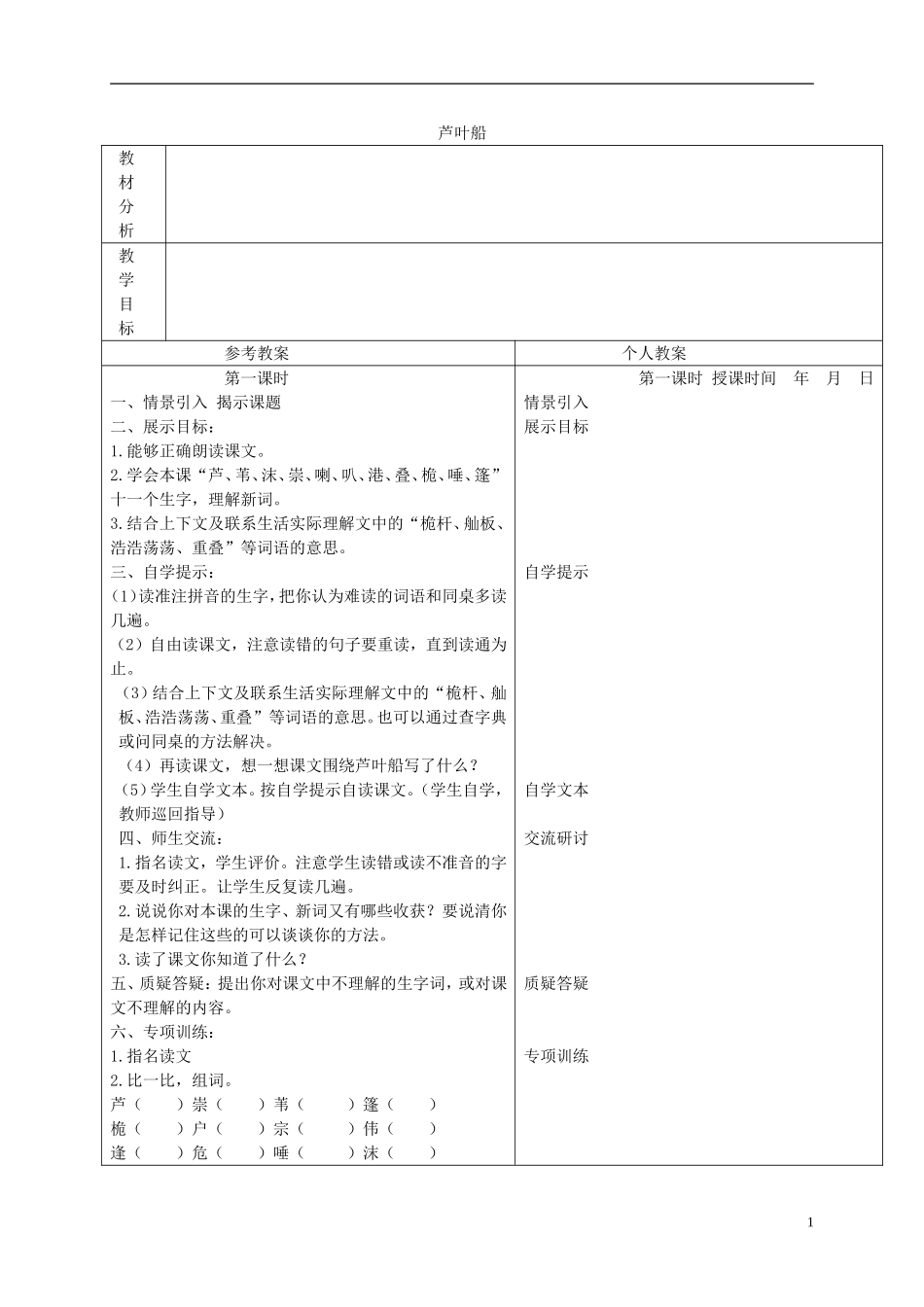 四年级语文下册 芦叶船 2教案 冀教版_第1页