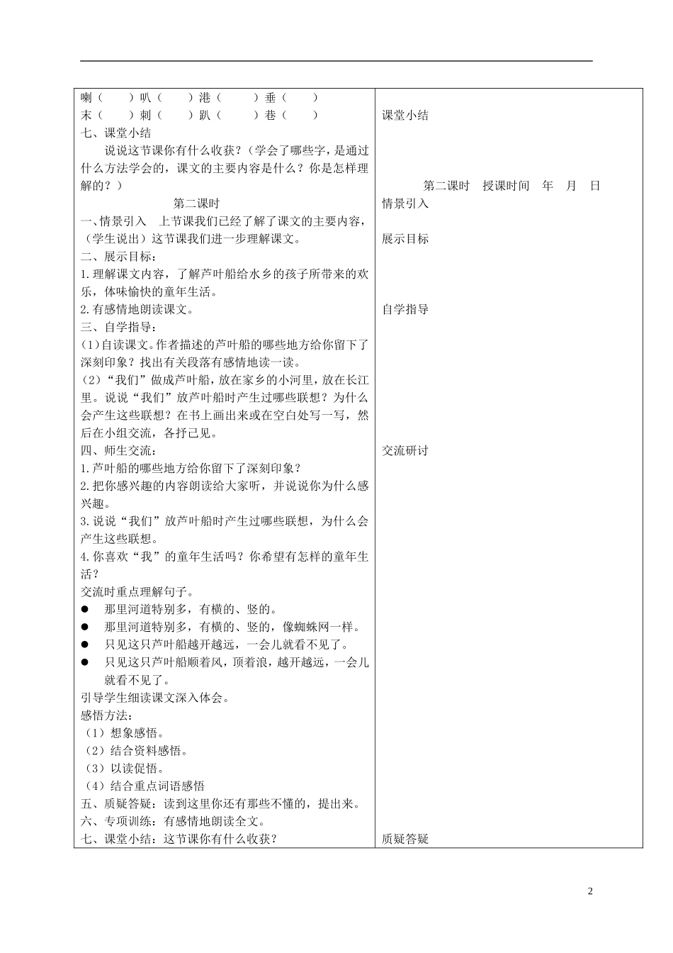 四年级语文下册 芦叶船 2教案 冀教版_第2页