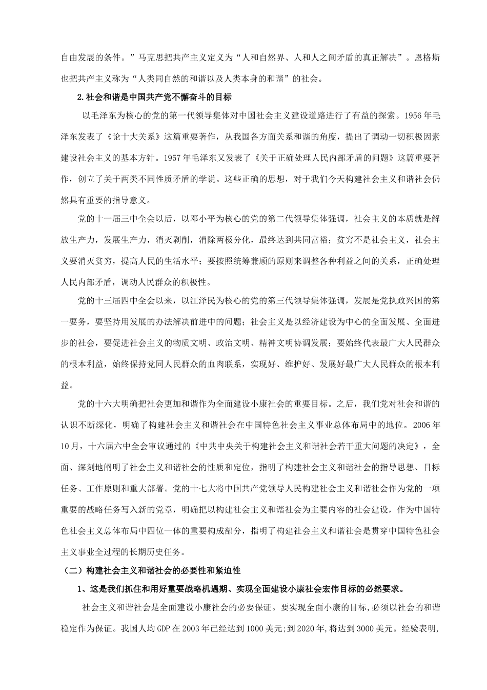 九年级政治 构建社会主义和谐社会教学设计 粤教版教材_第3页