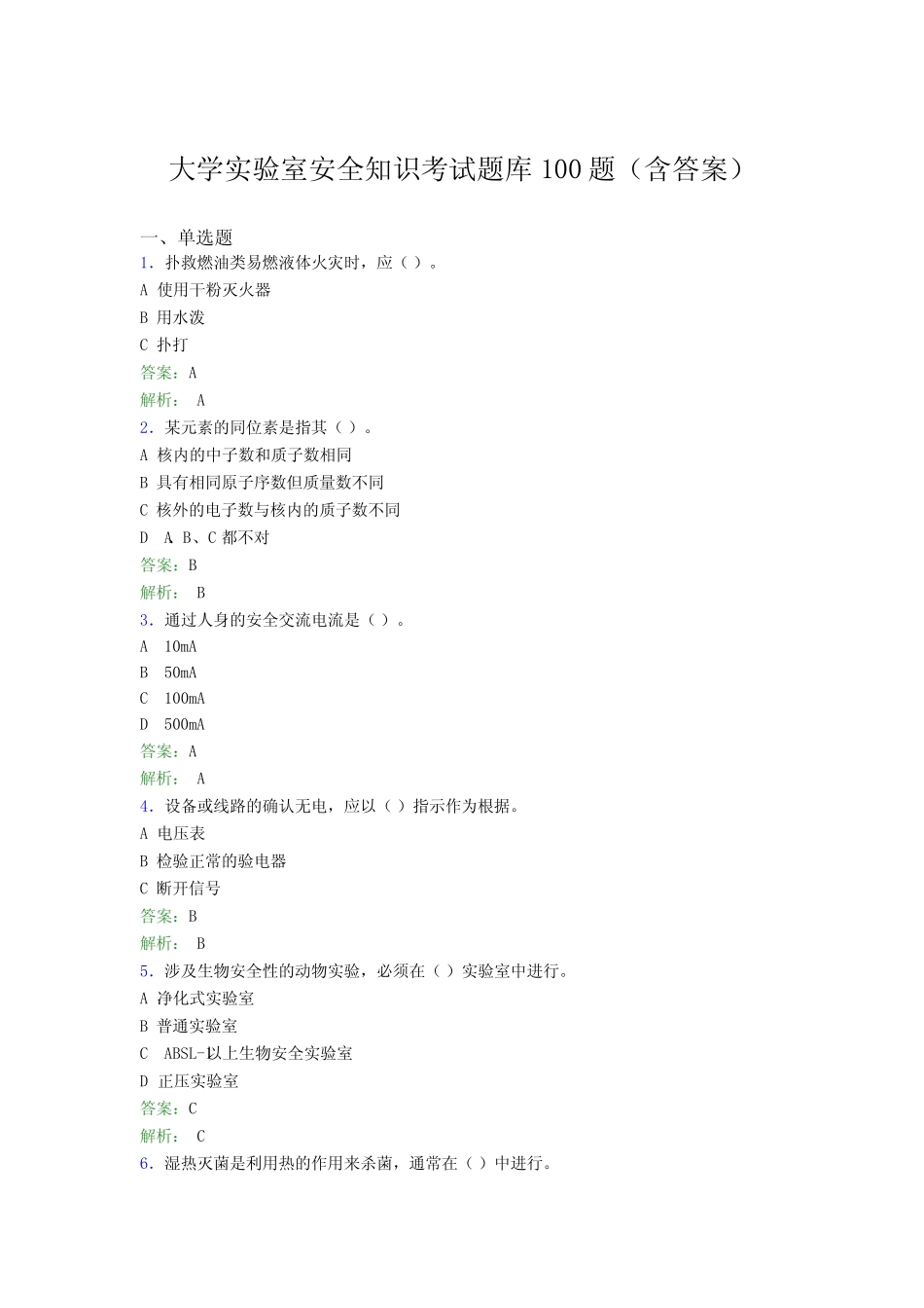 大学实验室安全知识考试题库100题(含答案)CDE _第1页