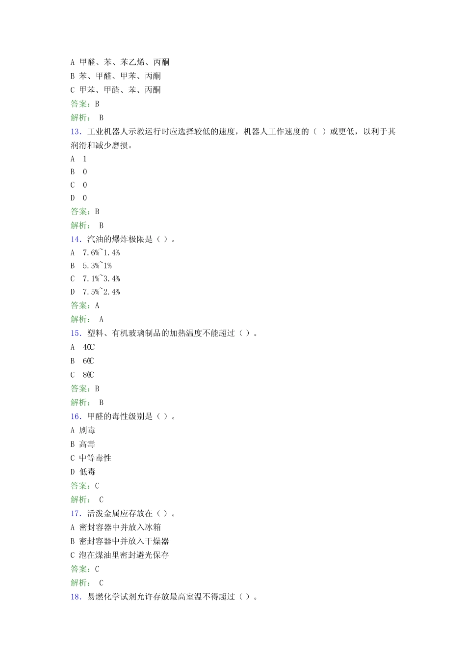 大学实验室安全知识考试题库100题(含答案)CDE _第3页