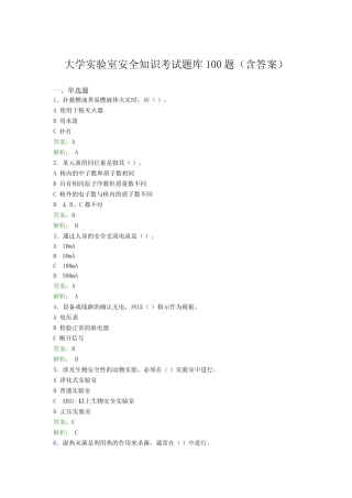 大学实验室安全知识考试题库100题(含答案)CDE 