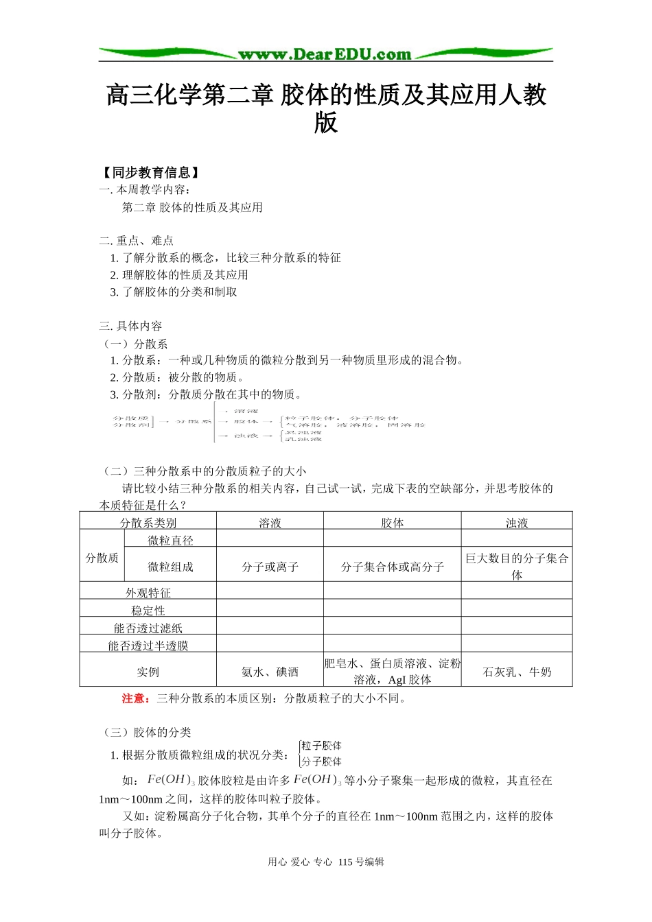 高三化学第二章 胶体的性质及其应用人教版知识精讲_第1页