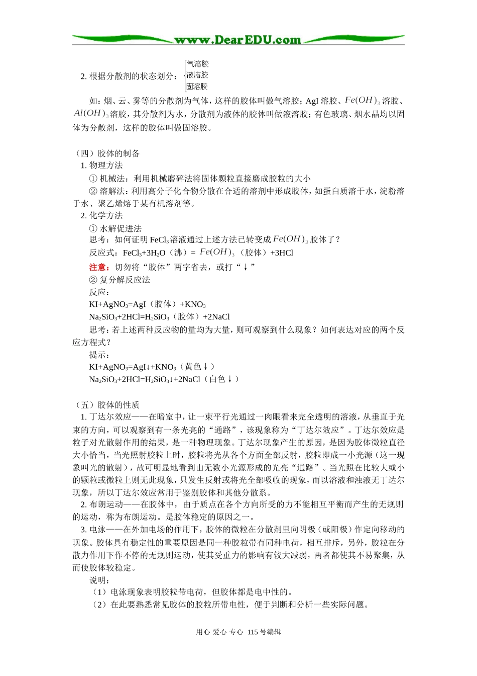 高三化学第二章 胶体的性质及其应用人教版知识精讲_第2页