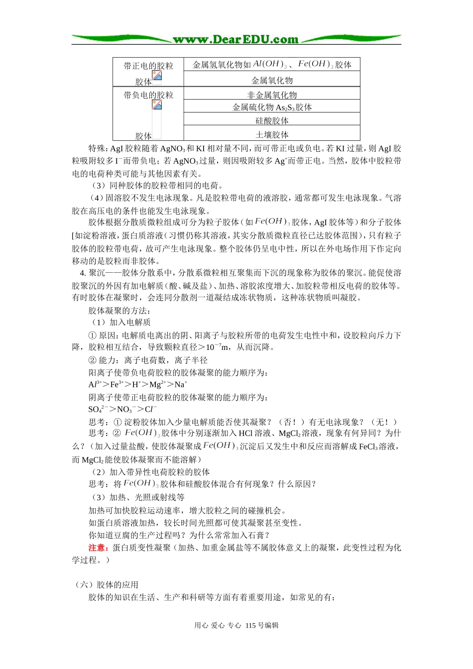 高三化学第二章 胶体的性质及其应用人教版知识精讲_第3页
