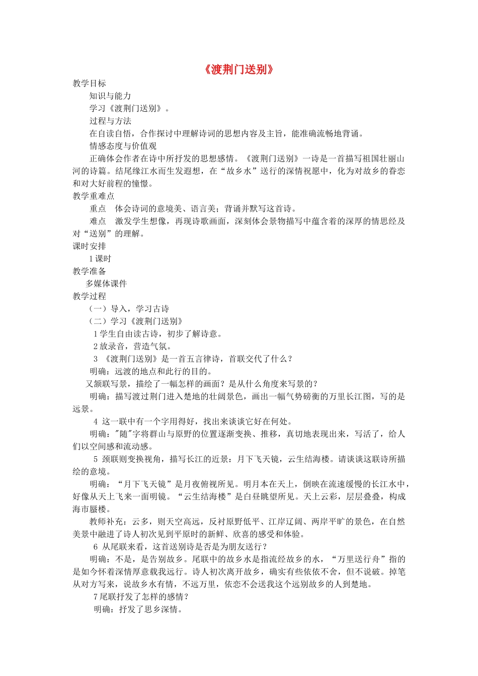 七年级语文下册 第七单元 30 诗词五首《渡荆门送别》教学设计 语文版教材-语文版教材初中七年级下册语文教学设计_第1页