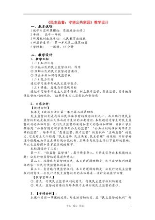 高中政治 《民主监督：守望公共家园》教学设计 新人教版必修2
