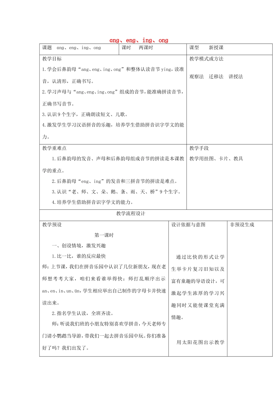 一年级语文上册 2.14《ang eng ing ong》教学设计3 北京版-北京版小学一年级上册语文教案_第1页