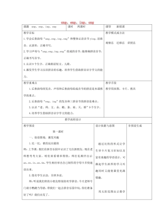 一年级语文上册 2.14《ang eng ing ong》教学设计3 北京版-北京版小学一年级上册语文教案