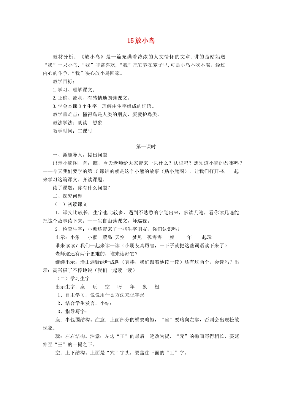 一年级语文下册 15 放小鸟教案3 苏教版-苏教版小学一年级下册语文教案_第1页