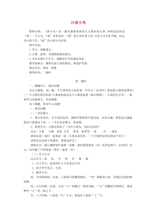 一年级语文下册 15 放小鸟教案3 苏教版-苏教版小学一年级下册语文教案