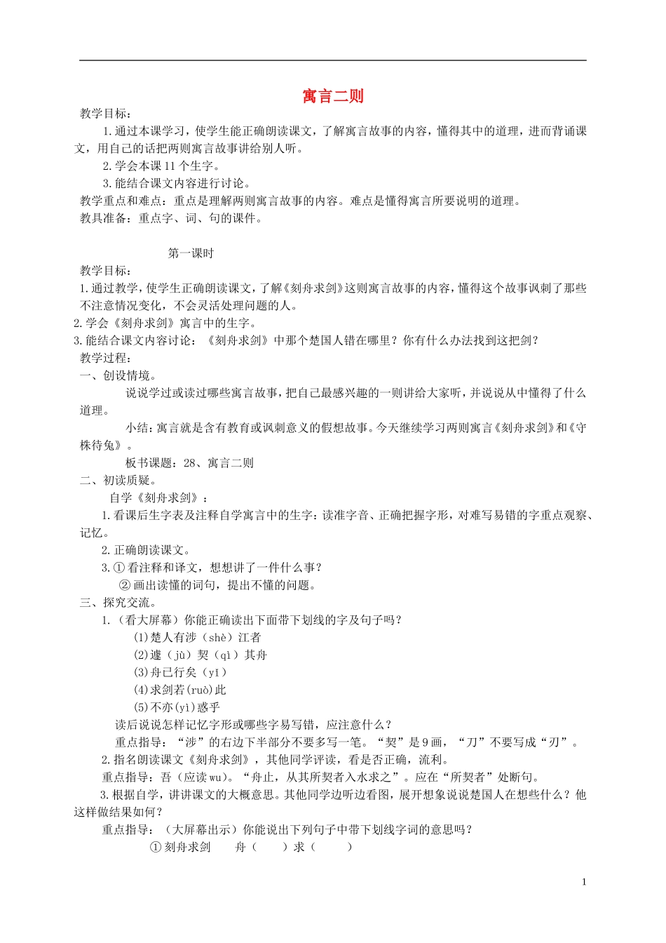 四年级语文下册 寓言二则1教案 北京版_第1页