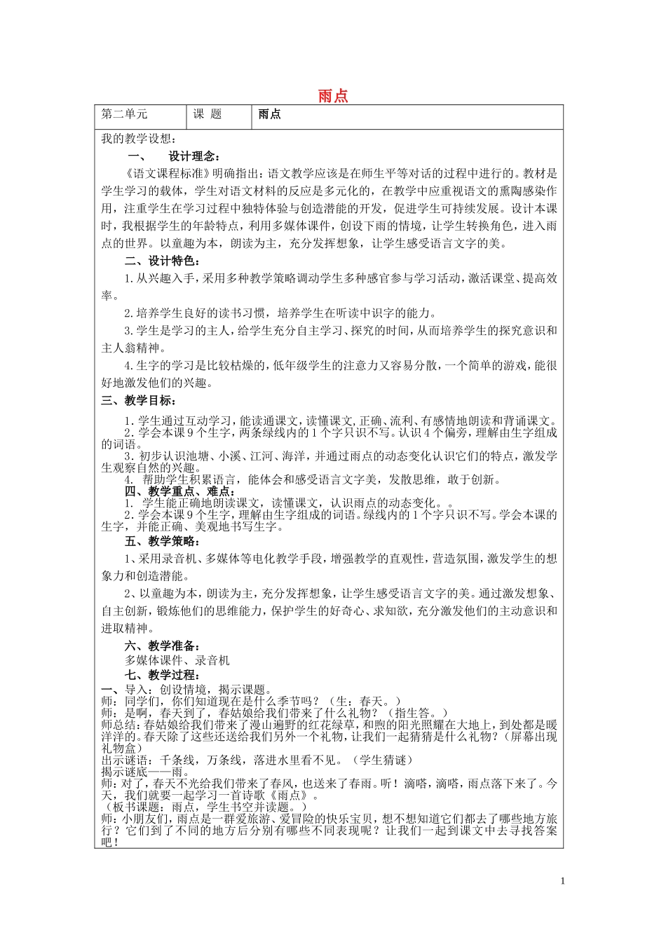 一年级语文下册《雨点》教案1 苏教版_第1页