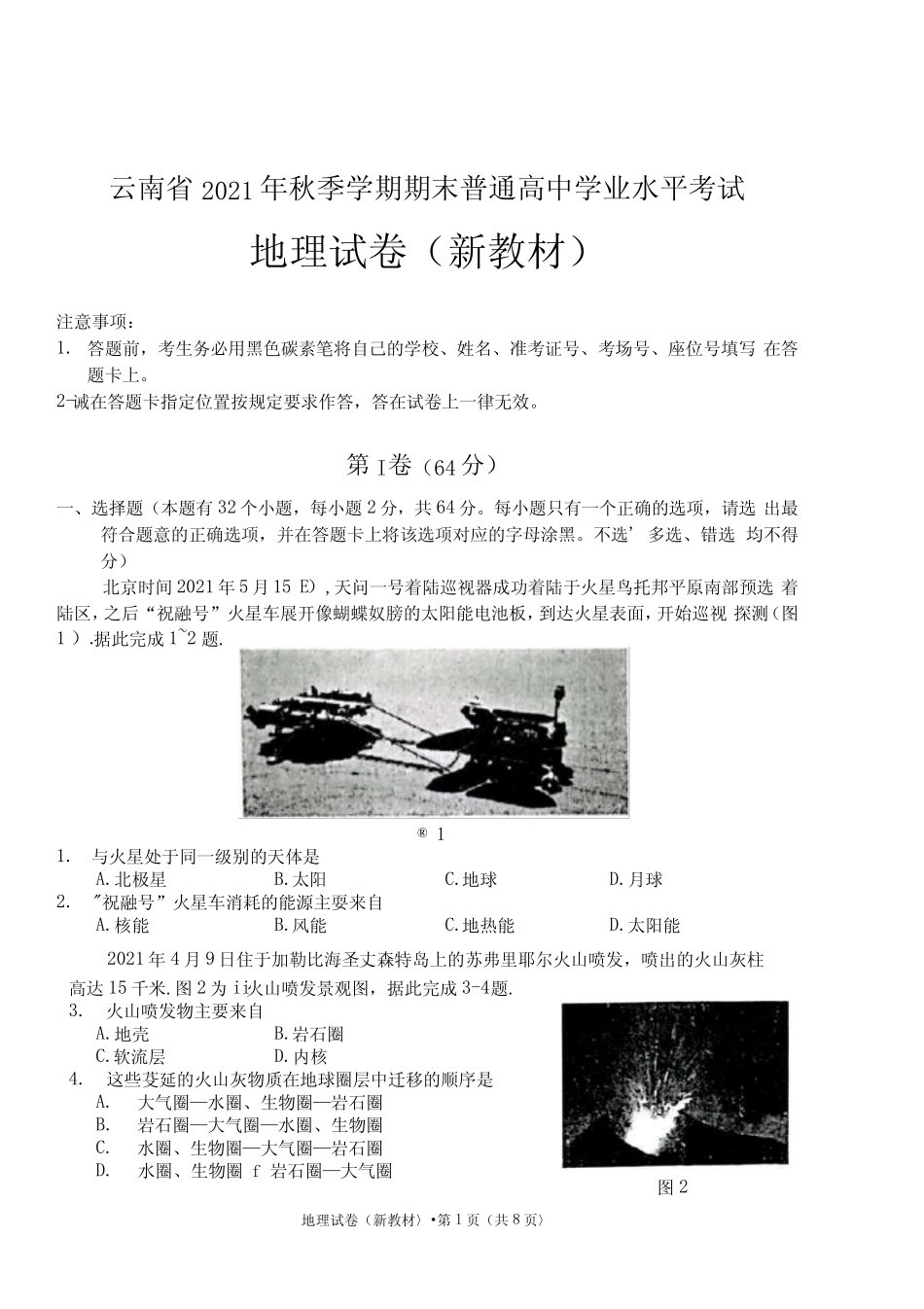 云南省2021年秋季学期期末普通高中学业水平考试地理(新教材)试题_第1页