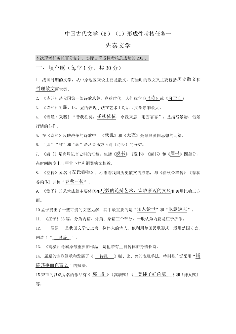 中国古代文学(B)(1)形成性考核任务一 _第1页